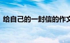 給自己的一封信的作文 最新給自己的一封信