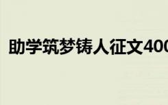 助學(xué)筑夢鑄人征文400字 助學(xué)筑夢鑄人征文