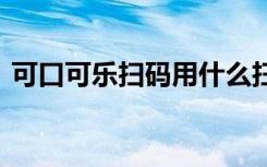 可口可樂(lè)掃碼用什么掃 可口可樂(lè)掃福娃圖片