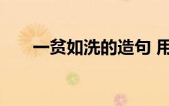 一貧如洗的造句 用成語一貧如洗造句