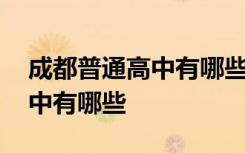 成都普通高中有哪些學(xué)校分?jǐn)?shù)線 成都普通高中有哪些