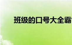班級的口號大全霸氣十足 班級的口號