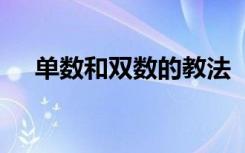 單數和雙數的教法 《單數與雙數》教案