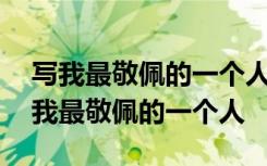 寫我最敬佩的一個人450字 寫人作文400字 我最敬佩的一個人