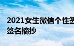 2021女生微信個性簽名 女生小清新微信個性簽名摘抄