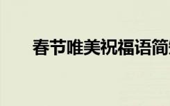 春節(jié)唯美祝福語(yǔ)簡(jiǎn)短 春節(jié)唯美祝福語(yǔ)