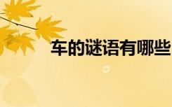 車的謎語(yǔ)有哪些 謎底是車的謎語(yǔ)