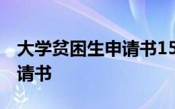 大學(xué)貧困生申請書1500字范文 大學(xué)貧困生申請書