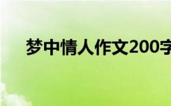 夢(mèng)中情人作文200字 我夢(mèng)中的情人作文