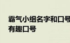 霸氣小組名字和口號超創(chuàng)意 霸氣小組組名和有趣口號