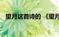 望月這首詩的 《望月》里面所出現(xiàn)的古詩
