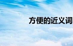 方便的近義詞 愛戴的近義詞