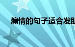 煽情的句子適合發(fā)朋友圈的 煽情的句子