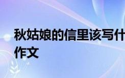 秋姑娘的信里該寫什么 秋姑娘的信好美優(yōu)秀作文