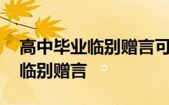 高中畢業(yè)臨別贈(zèng)言可以寫后會(huì)有期 高中畢業(yè)臨別贈(zèng)言