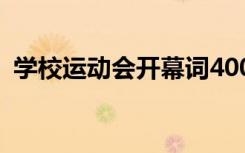 學(xué)校運(yùn)動(dòng)會(huì)開(kāi)幕詞400字 學(xué)校運(yùn)動(dòng)會(huì)開(kāi)幕詞