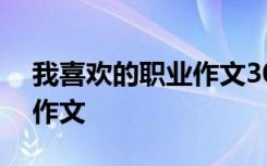 我喜歡的職業(yè)作文300字教師 我喜歡的職業(yè)作文