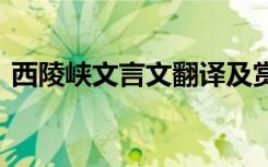 西陵峽文言文翻譯及賞析 西陵峽文言文翻譯