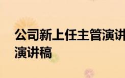 公司新上任主管演講稿簡(jiǎn)短 公司新上任主管演講稿