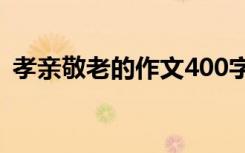 孝親敬老的作文400字左右 孝親敬老的作文