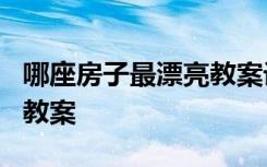 哪座房子最漂亮教案設(shè)計(jì) 《哪座房子最漂亮》教案