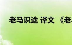 老馬識(shí)途 譯文 《老馬識(shí)途》原文及翻譯