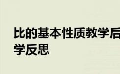比的基本性質(zhì)教學(xué)后記 比的基本性質(zhì)數(shù)學(xué)教學(xué)反思