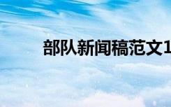 部隊新聞稿范文100篇 部隊新聞稿