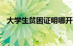 大學(xué)生貧困證明哪開證明 大學(xué)生貧困證明