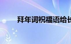 拜年詞祝福語(yǔ)給長(zhǎng)輩 拜年詞祝福語(yǔ)