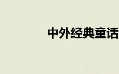 中外經(jīng)典童話 中外童話故事