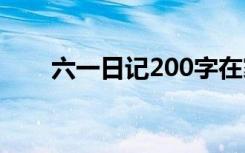 六一日記200字在家 六一日記200字