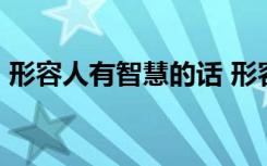 形容人有智慧的話 形容人有智慧的成語50個(gè)