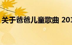 關(guān)于爸爸兒童歌曲 2014歌頌爸爸的兒歌匯總