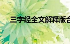 三字經(jīng)全文解釋版合集 三字經(jīng)全文解釋