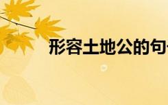 形容土地公的句子 土地公公成語