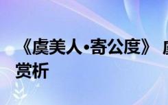 《虞美人·寄公度》 虞美人寄公度全詞翻譯及賞析