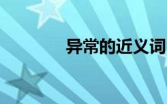 異常的近義詞 好奇的近義詞