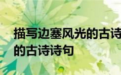 描寫邊塞風(fēng)光的古詩詩句大全 描寫邊塞風(fēng)光的古詩詩句