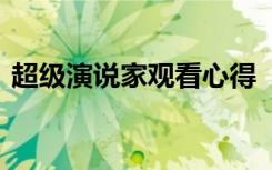 超級演說家觀看心得 《超級演說家》觀后感