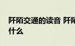 阡陌交通的讀音 阡陌交通雞犬相聞的意思是什么