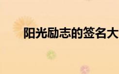 陽光勵志的簽名大全 陽光勵志的簽名