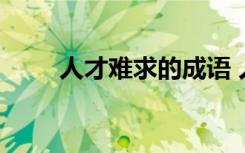 人才難求的成語 人才難得成語解析