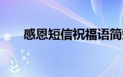 感恩短信祝福語簡短 感恩短信祝福語