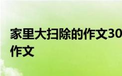 家里大掃除的作文300字 家里的大掃除400字作文