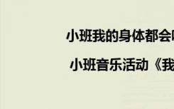 小班我的身體都會(huì)唱歌教案 小班教案 | 小班音樂活動(dòng)《我的身體會(huì)唱歌》