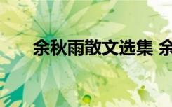 余秋雨散文選集 余秋雨著名散文推薦