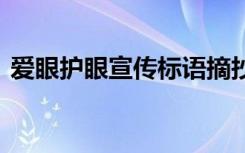 愛眼護(hù)眼宣傳標(biāo)語摘抄 愛眼護(hù)眼的宣傳標(biāo)語