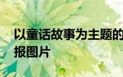 以童話故事為主題的手抄報(bào) 童話故事的手抄報(bào)圖片