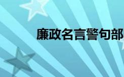 廉政名言警句部隊(duì) 廉政名言警句